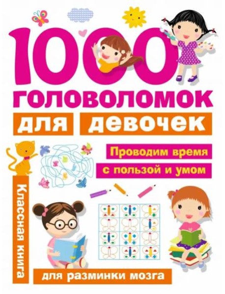 1000 головоломок для девочек