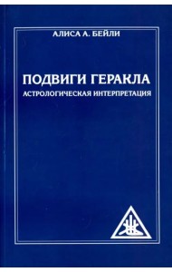Подвиги Геракла. Астрологическая интерпретация