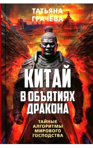 Китай в объятиях дракона. Тайные алгоритмы мирового господства