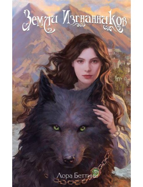 Земли изгнанников (#1)