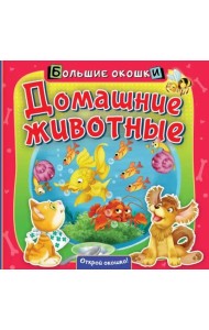 Домашние животные. Книга с окошками
