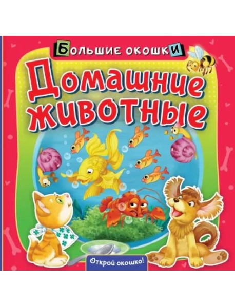 Домашние животные. Книга с окошками
