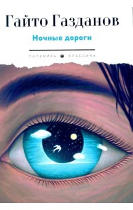 Ночные дороги