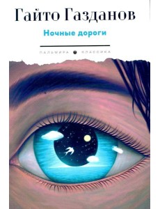 Ночные дороги