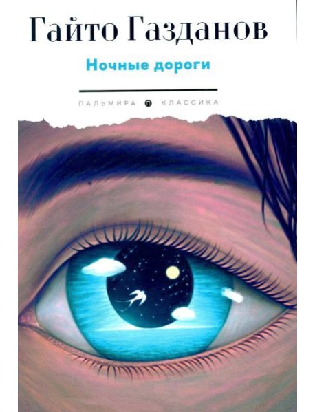 Ночные дороги