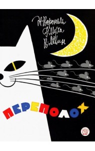 Жили-были книжки/Переполох