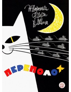 Жили-были книжки/Переполох