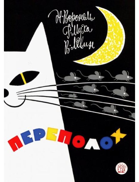 Жили-были книжки/Переполох