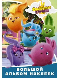 Солнечные Зайчики. Большой альбом наклеек