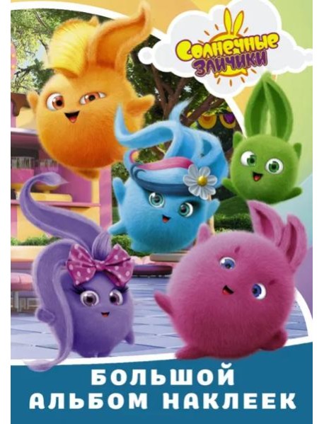 Солнечные Зайчики. Большой альбом наклеек