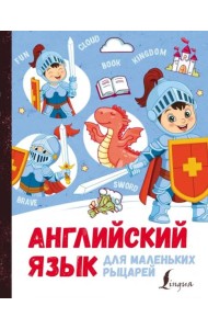 Английский язык для маленьких рыцарей