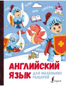 Английский язык для маленьких рыцарей Английский язык для маленьких рыцарей