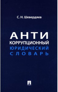 Антикоррупционный юридический словарь