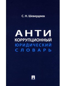 Антикоррупционный юридический словарь