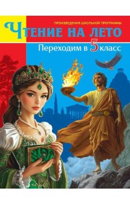 ЧТЕНИЕ НА ЛЕТО. Переходим в 5 класс