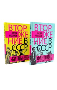 Вторжение в СССР. Фантомас против Советской власти; Вторжение в СССР. «Битлы» против советской власти. (комплект в 2-х кн.)