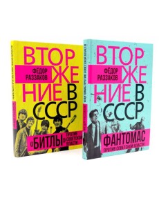 Вторжение в СССР. Фантомас против Советской власти; Вторжение в СССР. «Битлы» против советской власти. (комплект в 2-х кн.)