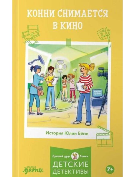 Конни снимается в кино