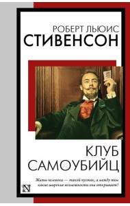 Клуб самоубийц