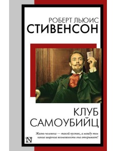 Клуб самоубийц Клуб самоубийц