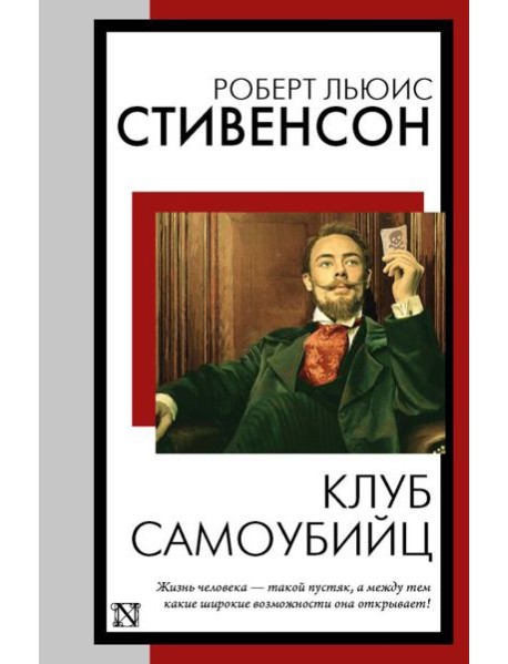 Клуб самоубийц