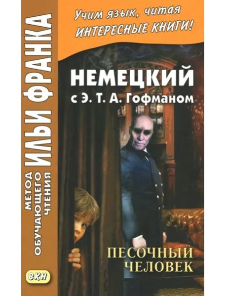 Немецкий с Э. Т. А. Гофманом. Песочный человек