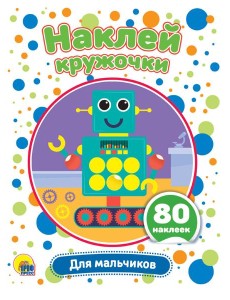НАКЛЕЙ КРУЖОЧКИ. ДЛЯ МАЛЬЧИКОВ НАКЛЕЙ КРУЖОЧКИ. ДЛЯ МАЛЬЧИКОВ