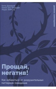 Прощай, негатив! Как избавиться от разрушительных паттернов поведения