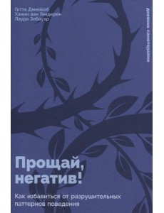 Прощай, негатив! Как избавиться от разрушительных паттернов поведения Прощай, негатив! Как избавиться от разрушительных паттернов поведения