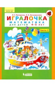 Игралочка. Математика для детей 4-5 лет. Часть 2. ФГОС ДО