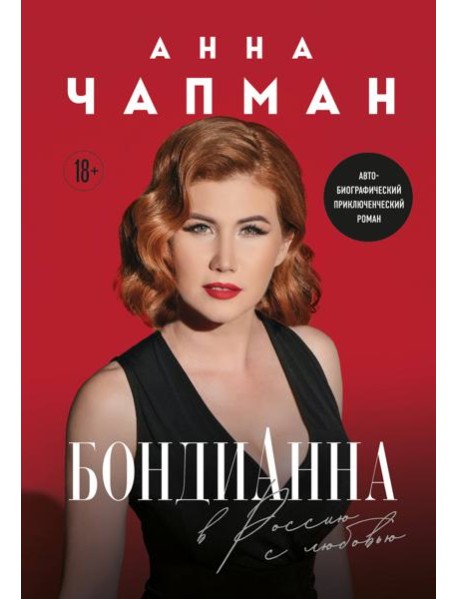 БондиАнна. В Россию с любовью