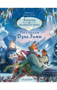 Записки из Зелёного Бора. По следам Духа Зимы