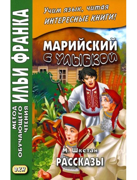 Марийский с улыбкой. М. Шкетан. Рассказы