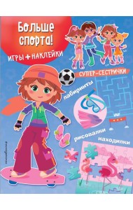 Больше спорта! (+ наклейки)