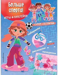 Больше спорта! (+ наклейки)