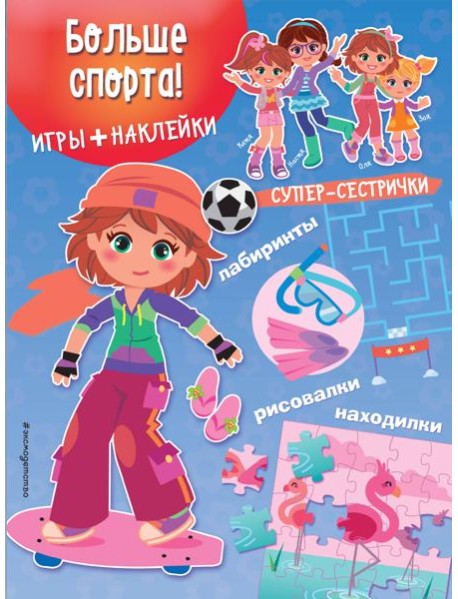 Больше спорта! (+ наклейки)