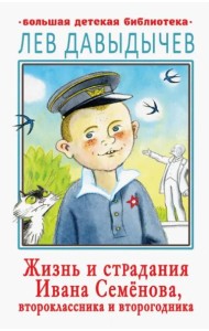 Жизнь и страдания Ивана Семёнова, второклассника