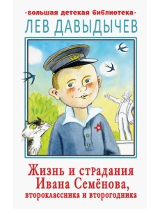 Жизнь и страдания Ивана Семёнова, второклассника Жизнь и страдания Ивана Семёнова, второклассника