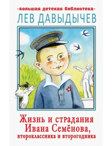 Жизнь и страдания Ивана Семёнова, второклассника