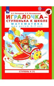 Игралочка - ступенька к школе. Математика для детей 6-7 лет: Ступень 4 (1). 7-е изд., стер