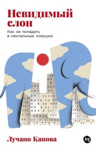 Невидимый слон: Как не попадать в ментальные ловушки