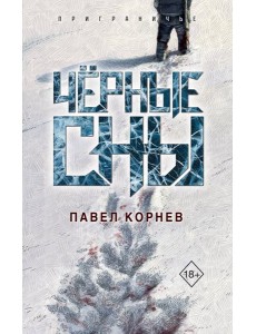Чёрные сны Чёрные сны