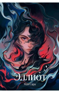Эллиот