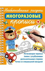 Необыкновенные рисунки: Многоразовые прописи