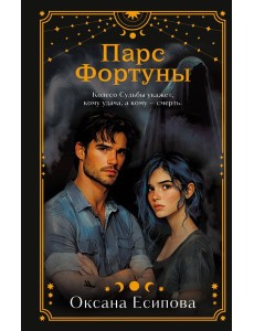 Парс Фортуны