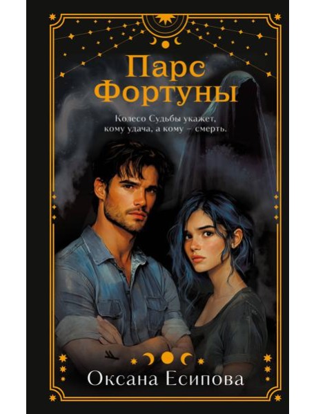 Парс Фортуны