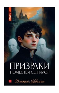 Призраки поместья Сент-мор. Ковальски Д.