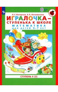 Игралочка - ступенька к школе. Математика для детей 6-7 лет: Ступень 4 (2). 7-е изд., стер