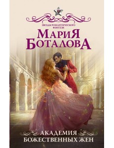 Академия божественных жен