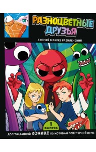 Выпуск 1. Разноцветные друзья. 5 ночей в парке развлечений